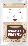 やさしく・おいしくゆめみるく珈琲プリン