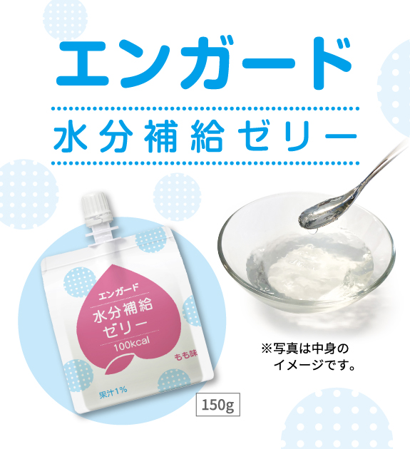 エンガード水分補給ゼリー