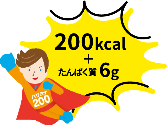 200キロカロリー+たんぱく質6g