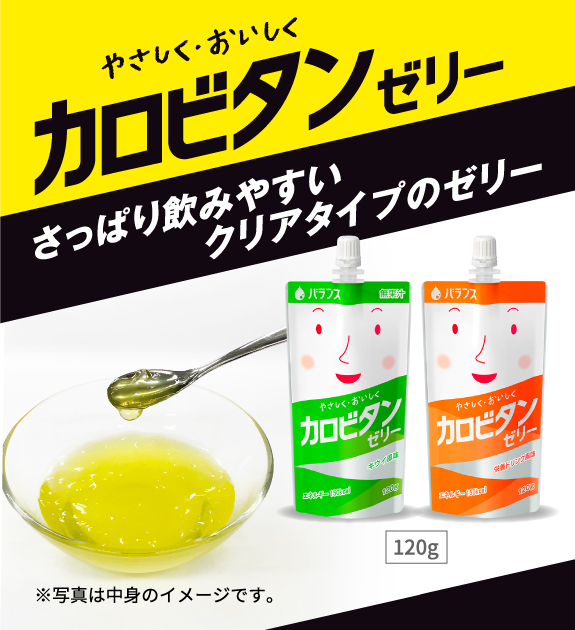 やさしく・おいしく カロビタンゼリー