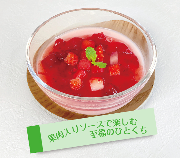 果肉入りソースで楽しむ至福のひとくち
