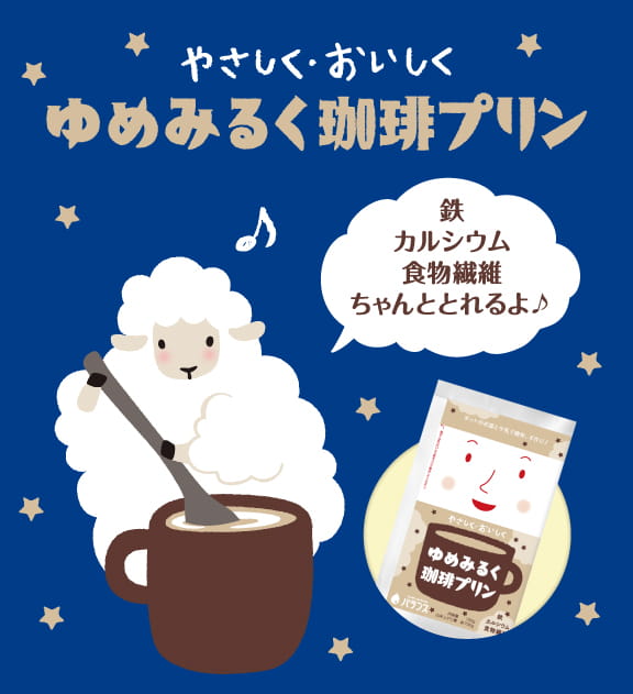 ゆめみるく珈琲プリン