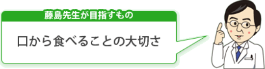 口から食べることの大切さ