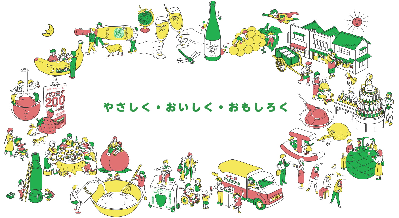やさしく・おいしく・おもしろく