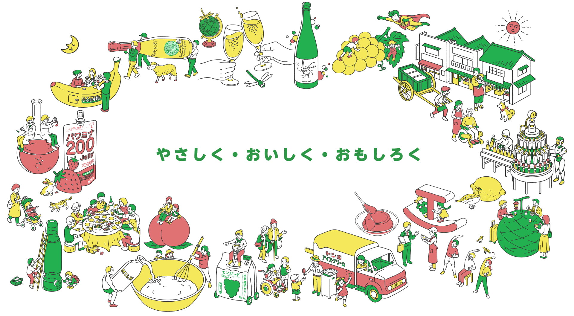 やさしく・おいしく・おもしろく