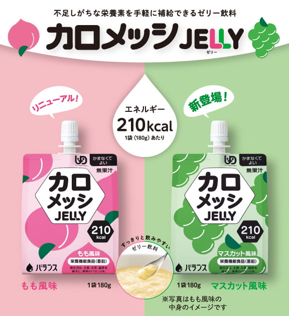 カロメッシJELLY