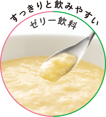 すっきりと飲みやすいゼリー飲料