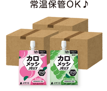 常温保管OK