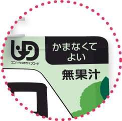 ユニバーサルデザインフードのマーク