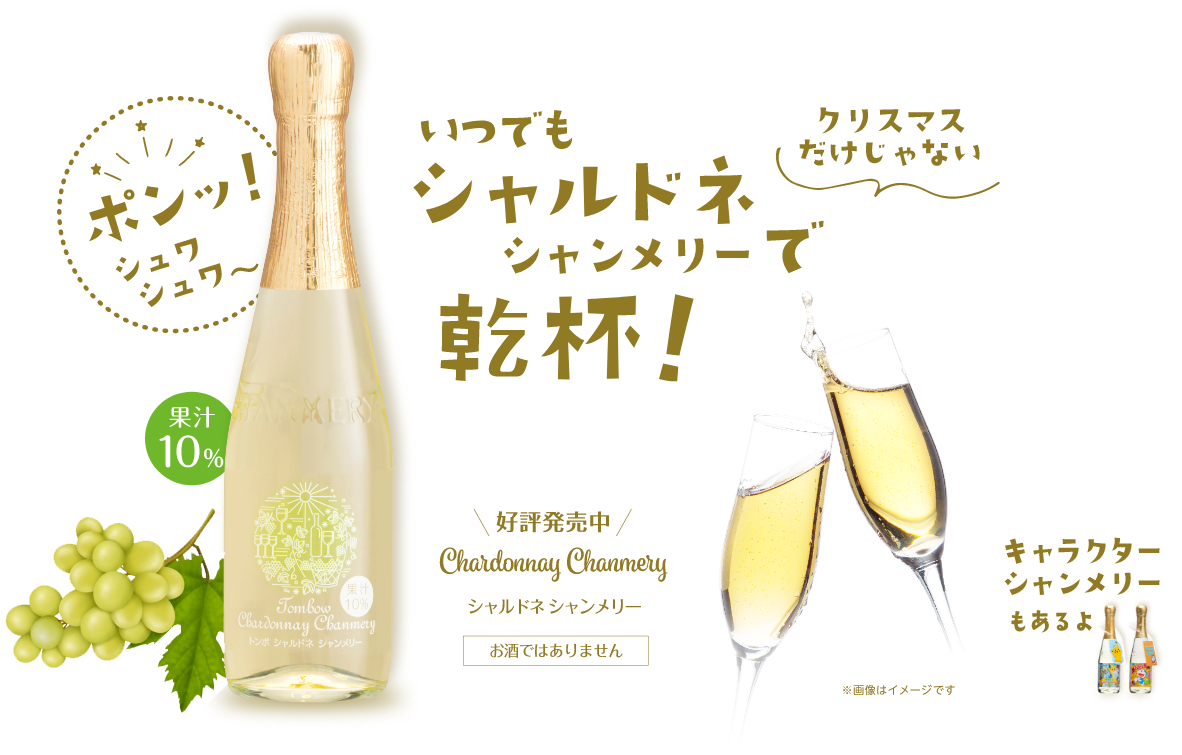 シャンメリー - バランス株式会社
