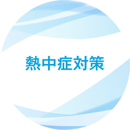 熱中症対策に
