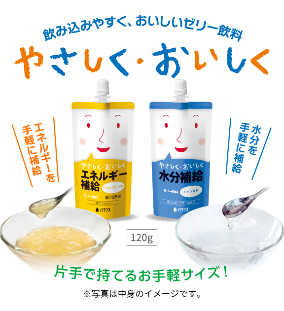 やさしく・おいしく 栄養補給ゼリー - バランス株式会社