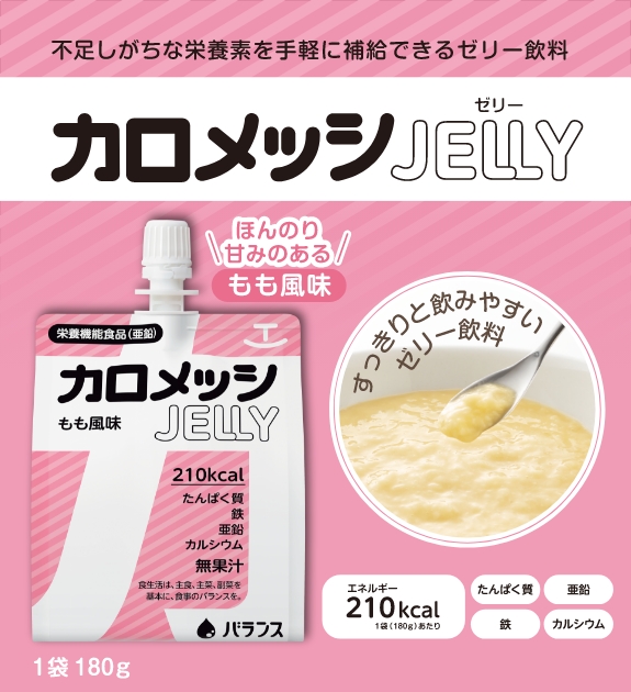 カロメッシJELLY - バランス株式会社