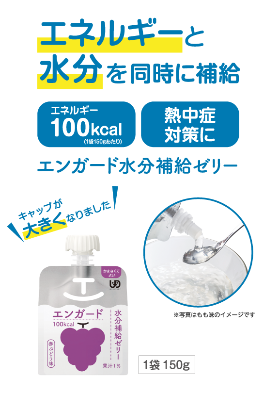 エンガード水分補給ゼリー。キャップが大きくなりました。エネルギーと水分を同時に補給。エネルギー100kcal（1袋150gあたり）。熱中症対策に。