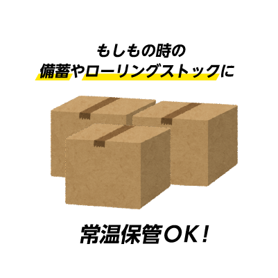もしもの時の備蓄やローリングストックに。常温保管OK！