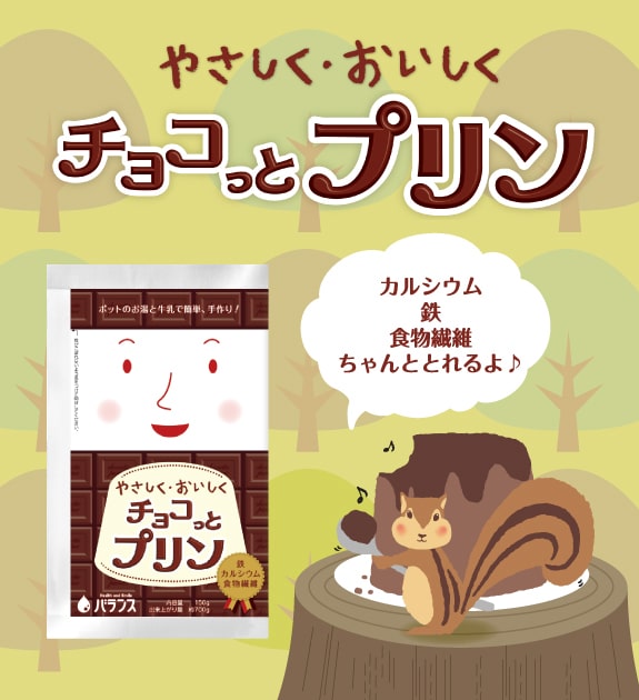 チョコっとプリン
