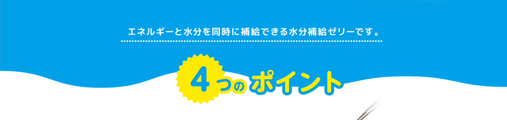 エンガード水分補給ゼリー - バランス株式会社