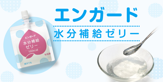 エンガード水分ゼリー