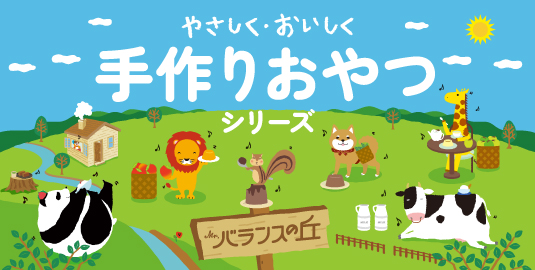 やさしく・おいしく手作りおやつシリーズ