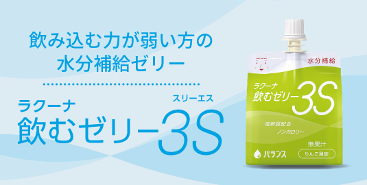 飲み込む力が弱い方の水分補給ゼリー、ラクーナ飲むゼリー3S