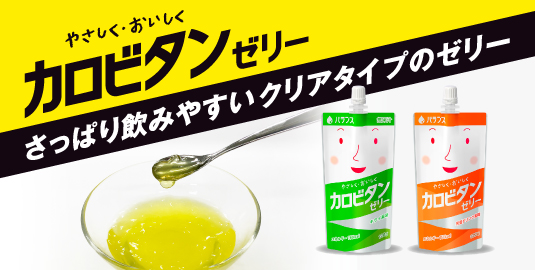 やさしく・おいしくカロビタンゼリー。さっぱり飲みやすいクリアタイプのゼリー
