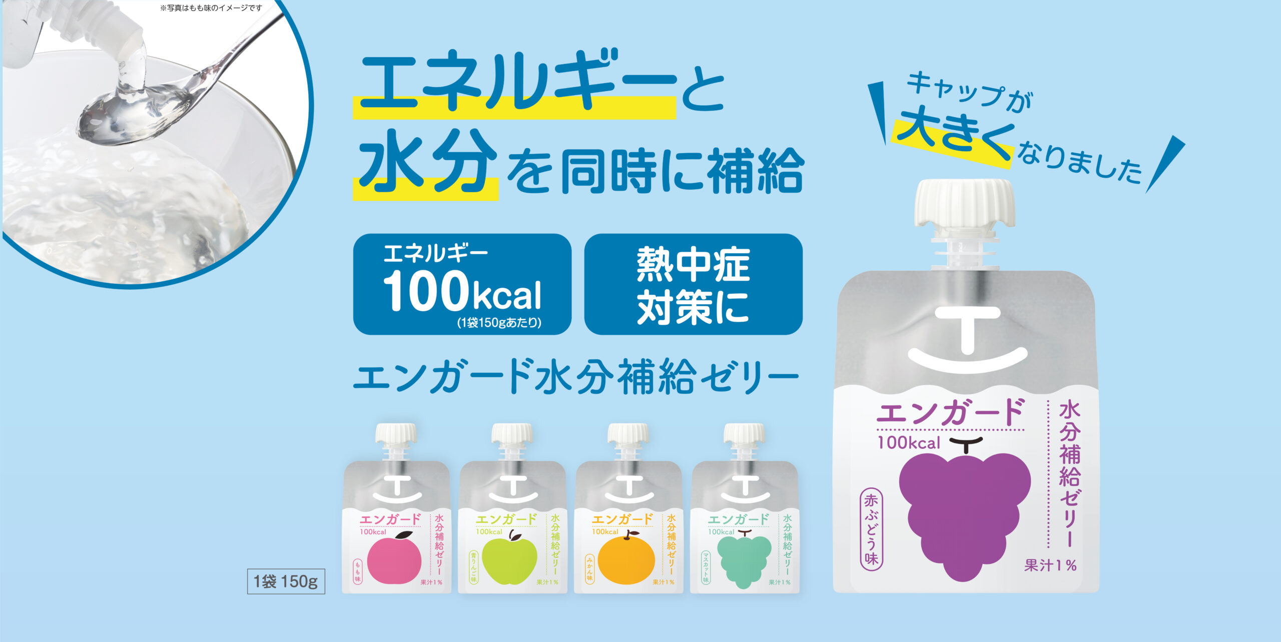 エネルギーと水分を同時に補給 エネルギー100kcal(1袋150gあたり) 熱中症対策に エンガード水分補給ゼリー キャップが大きくなりました