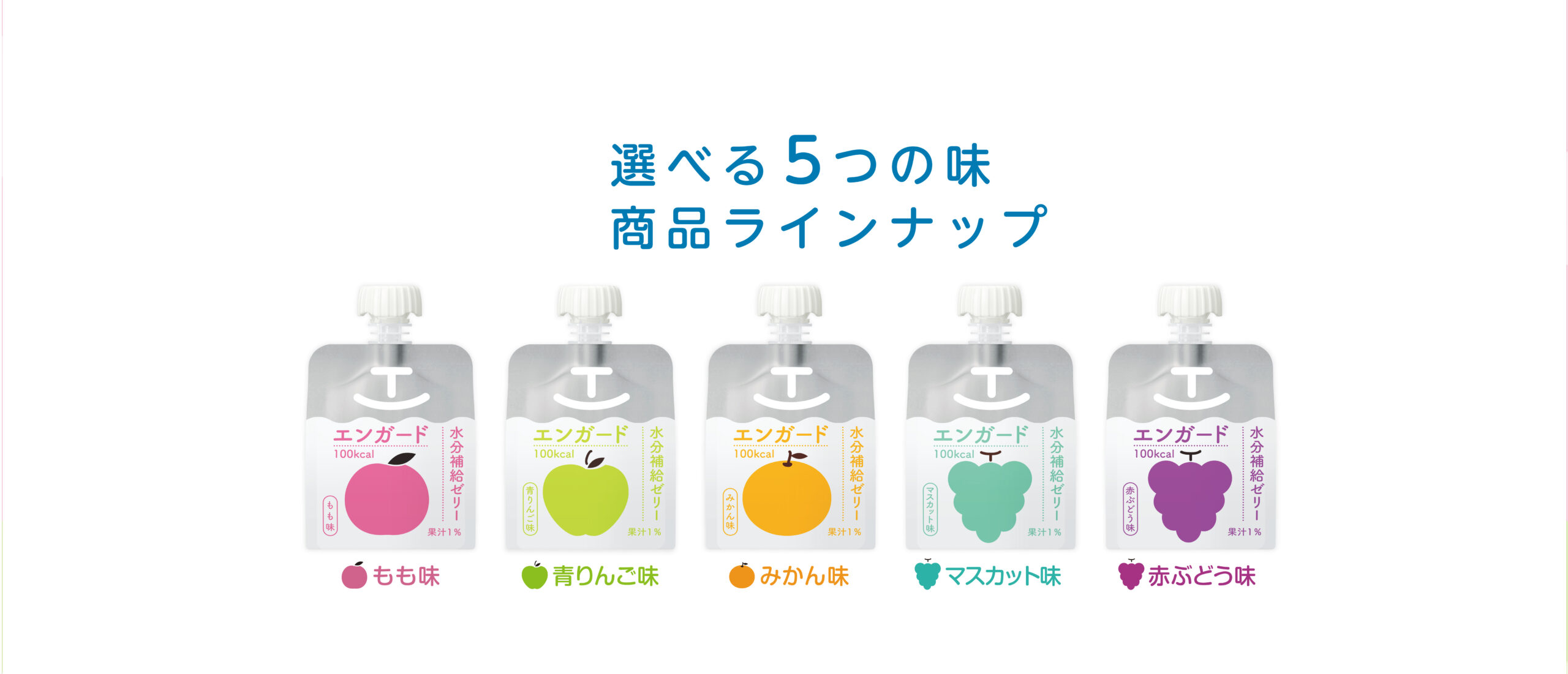 選べる5つの味商品ラインナップ もも味 青りんご味 みかん味 マスカット味 赤ぶどう味