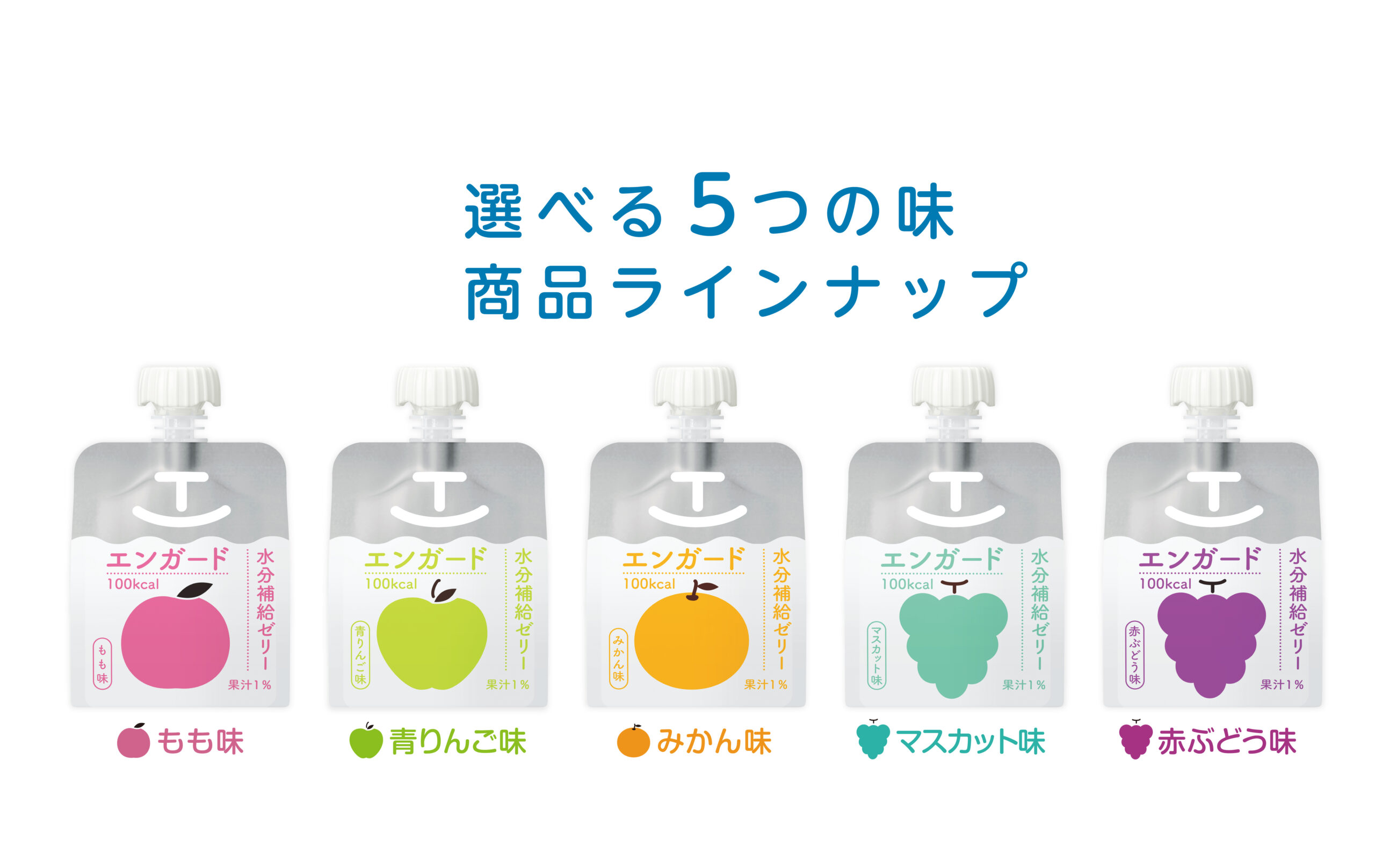 選べる5つの味商品ラインナップ もも味 青りんご味 みかん味 マスカット味 赤ぶどう味