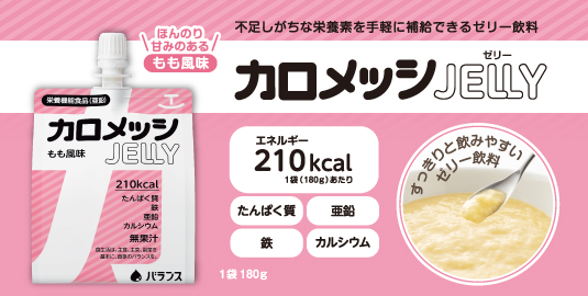 カロメッシJELLY。不足しがちな栄養素を手軽に補給できるゼリー飲料。