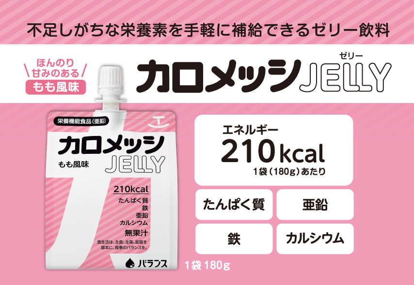 栄養補助食品 カロメッシJELLY もも風味 180g 6袋　8箱　計４８袋 カロメッシゼリー もも風味 (180g×6袋) バランス 栄養機能食品