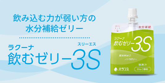 飲み込む力が弱い方の水分補給ゼリー、ラクーナ飲むゼリー3S