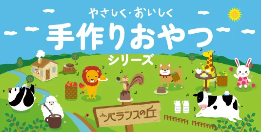 やさしく・おいしく　手作りおやつシリーズ