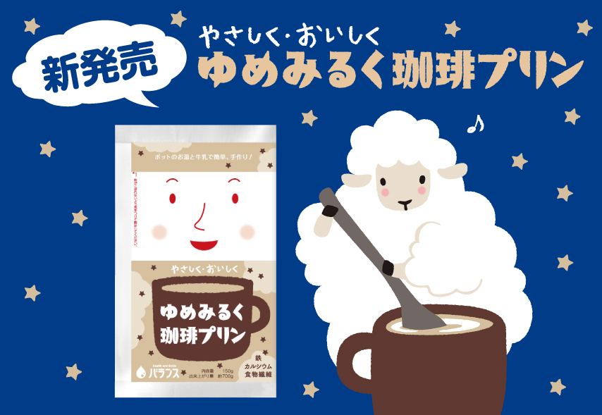 やさしく・おいしくゆめみるく珈琲プリン」新発売のご案内 - バランス