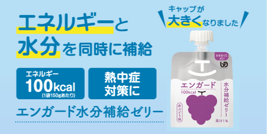エンガード水分補給ゼリー。エネルギーと水分を同時に補給。詳しくはこちら